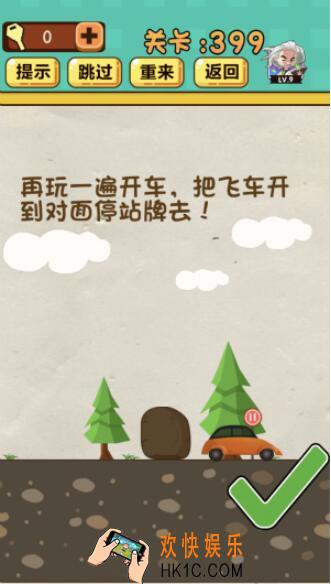 神脑洞游戏第399关答案_神脑洞399关怎么过_再玩一遍开车，把飞车开到对面站牌去