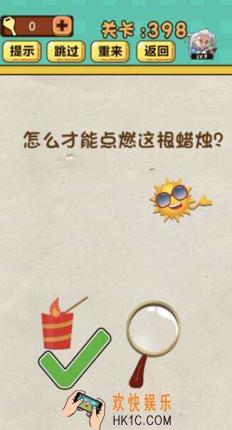 神脑洞游戏第398关答案_神脑洞398关怎么过_怎么才能点燃这根蜡烛