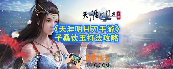 天涯明月刀手游子桑饮玉怎么打_子桑饮玉打法攻略