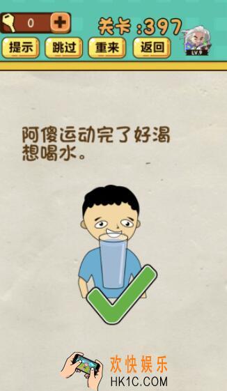 神脑洞游戏第397关答案_神脑洞397关怎么过_阿傻运动完了好渴想喝水