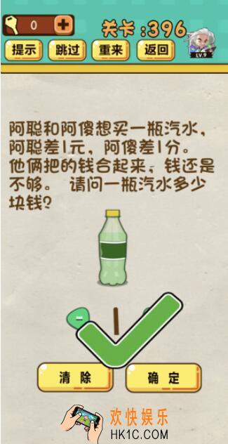 神脑洞游戏第396关答案_神脑洞396关怎么过_一瓶汽水多少块钱