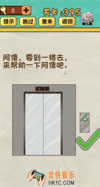 神脑洞游戏第395关答案_神脑洞395关怎么过_阿傻，要到一楼去，来帮助一下阿傻吧