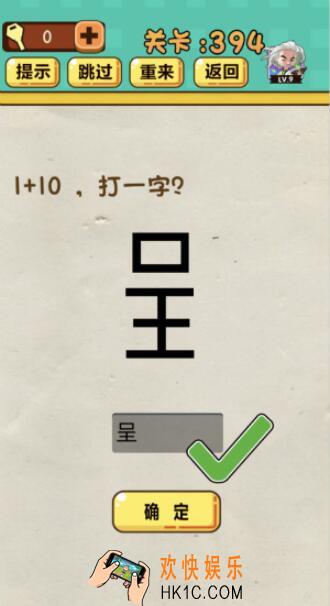 神脑洞游戏第394关答案_神脑洞394关怎么过_1+10，打一字