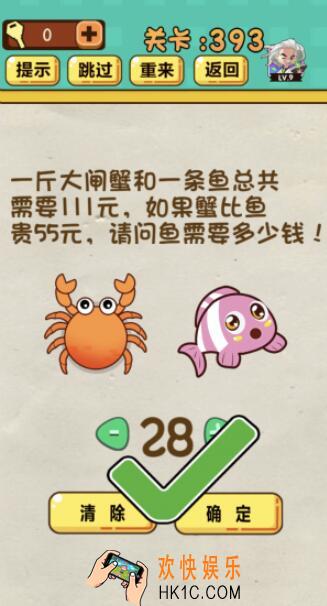 神脑洞游戏第393关答案_神脑洞393关怎么过_一斤大闸蟹和一条鱼总共需要111元，如果蟹比鱼贵55元，请问鱼需要多少钱
