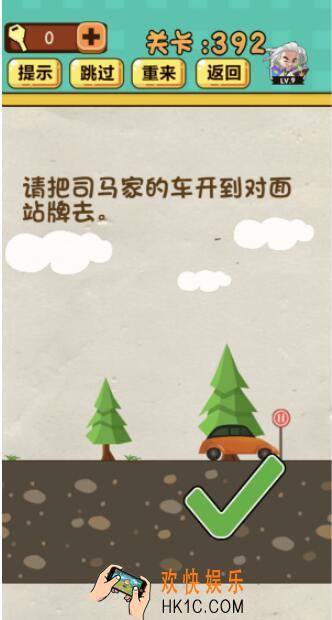 神脑洞游戏第392关答案_神脑洞392关怎么过_请把司马家的车开到对面站牌去