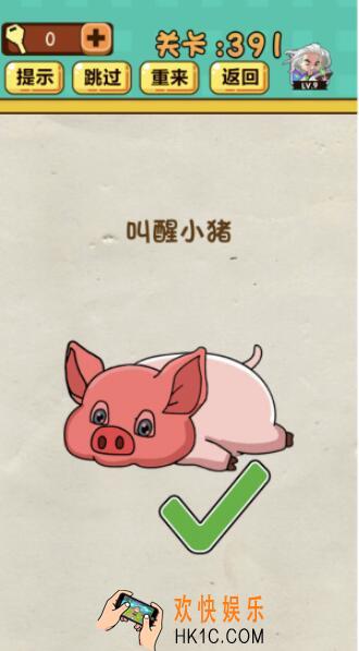 神脑洞游戏第391关答案_神脑洞391关怎么过_叫醒小猪