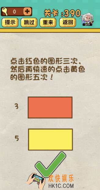 神脑洞游戏第390关答案_神脑洞390关怎么过_点击红色的图形三次，然后再快速点击黄色的图形五次