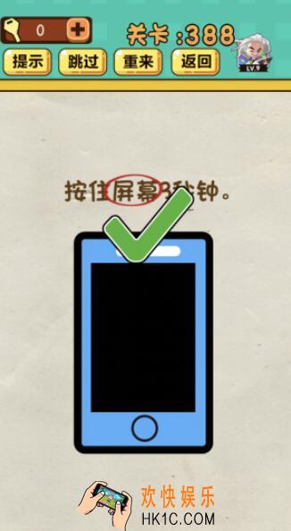 神脑洞游戏第388关答案_神脑洞388关怎么过_按住屏幕3秒钟