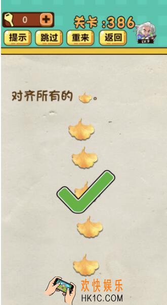 神脑洞游戏第386关答案_神脑洞386关怎么过_对齐所有的树叶