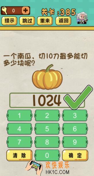 神脑洞游戏第385关答案_神脑洞385关怎么过_一个南瓜，切10刀最多能切多少块呢