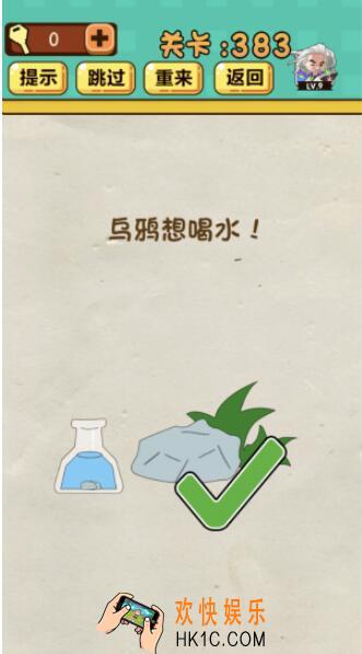 神脑洞游戏第383关答案_神脑洞383关怎么过_乌鸦想喝水