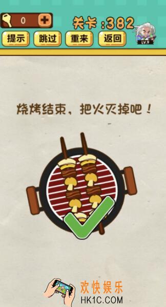 神脑洞游戏第382关答案_神脑洞382关怎么过_烧烤结束，把火灭掉吧