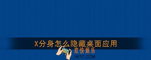x分身怎么隐藏桌面应用_x分身隐藏桌面应用图标教程