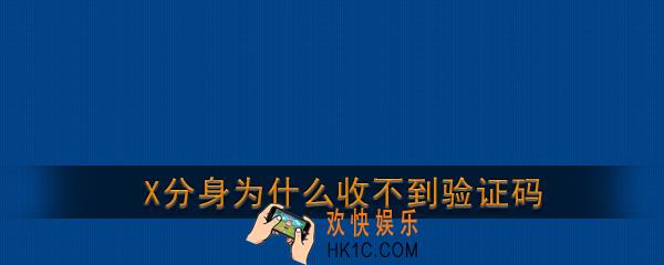 x分身为什么收不到验证码_x分身收不到验证码解决办法