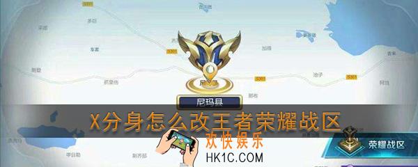 x分身怎么改王者荣耀战区_x分身改王者荣耀战区教程