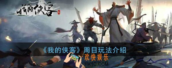 我的侠客周目怎么玩_周目玩法技巧详细介绍