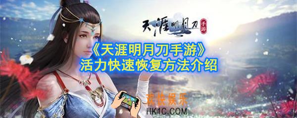 天涯明月刀手游活力怎么恢复_活力快速恢复方法介绍