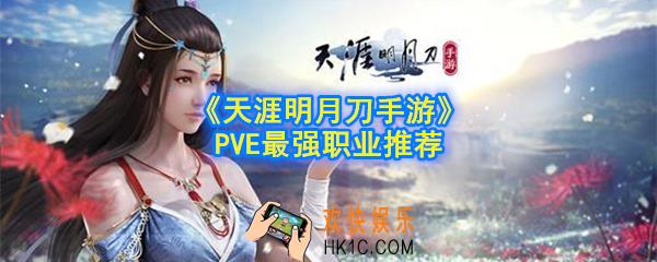 天涯明月刀PVE用什么职业好_PVE最强职业推荐