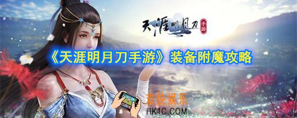 天涯明月刀手游装备附魔攻略_最强装备附魔推荐