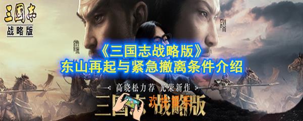 三国志战略版东山再起与紧急撤离有什么条件_东山再起与紧急撤离条件介绍