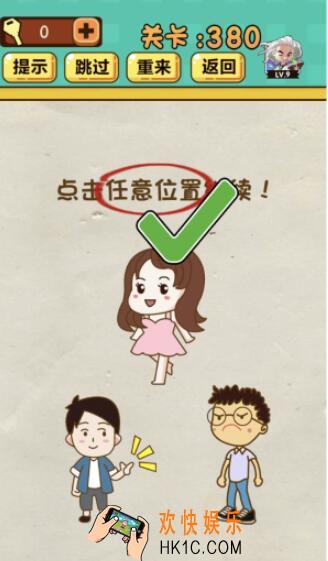 神脑洞游戏第380关答案_神脑洞380关怎么过_点击任意位置继续