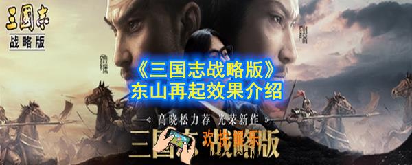三国志战略版东山再起攻略_东山再起效果介绍