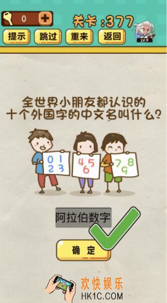 神脑洞游戏第377关答案_神脑洞377关怎么过_全世界小朋友都认识的十个外国字的中文名叫什么