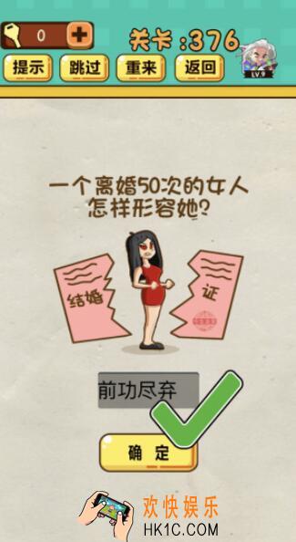 神脑洞游戏第376关答案_神脑洞376关怎么过_一个离婚50次的女人怎样形容她