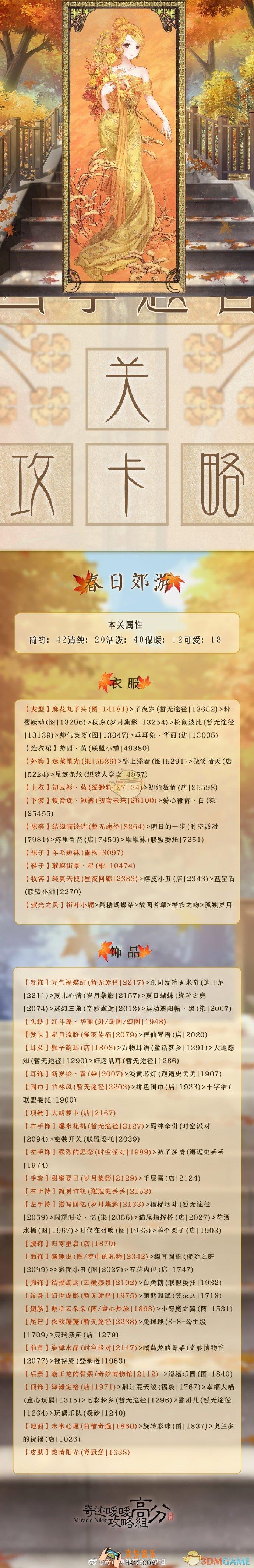 奇迹暖暖春日郊游关卡怎么搭配_春日郊游关卡搭配攻略
