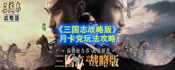 三国志战略版月卡党怎么玩_月卡党玩法攻略
