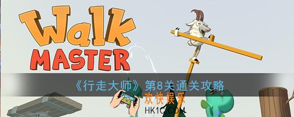 行走大师WalkMaster第8关过河怎么过_赛道8过河图文通关攻略