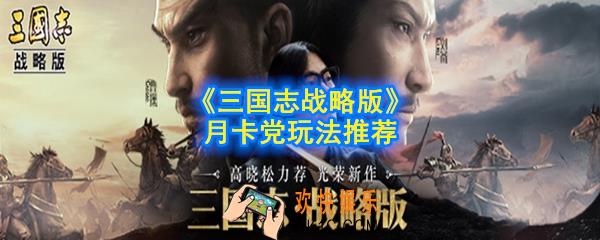 三国志战略版月卡党怎么玩_月卡党玉璧怎么使用_月卡党玩法推荐