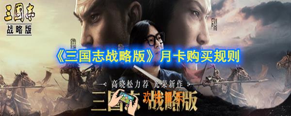 三国志战略版月卡可以叠加吗_可以重复购买吗_月卡购买规则