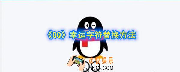 QQ幸运字符可以换吗_幸运字符替换方法