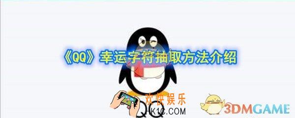 qq幸运字符怎么抽_幸运字符抽取方法介绍