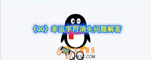 qq幸运字符为什么亮了又灭了_qq幸运字符会消失吗_