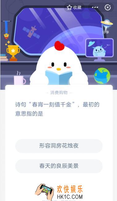 诗句“春宵一刻值千金”，最初的意思指的是_支付宝3月16日每日一题