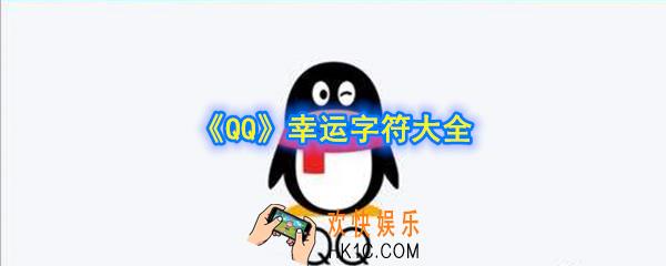 qq幸运字符有哪些_幸运字符大全