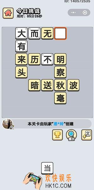 成语小秀才3月16日每日挑战答案是什么_3月16日每日挑战答案