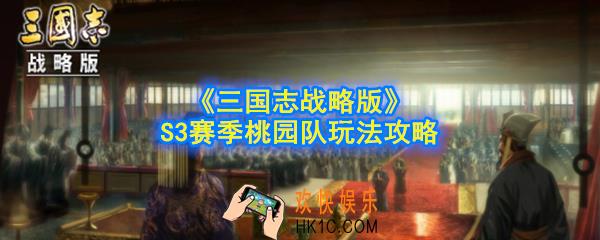 三国志战略版S3赛季桃园队怎么玩_S3赛季桃园队玩法攻略