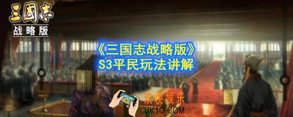 三国志战略版S3平民怎么玩_S3平民玩法讲解