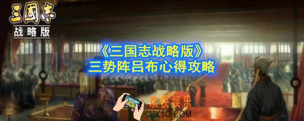 三国志战略版三势吕布怎么玩_三势阵吕布心得攻略