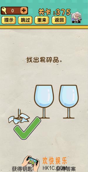 神脑洞游戏第375关答案_神脑洞375关怎么过_找出易碎品