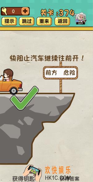 神脑洞游戏第374关答案_神脑洞374关怎么过_快阻止汽车继续往前开
