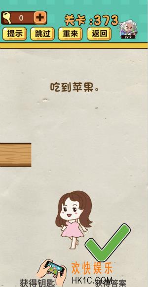 神脑洞游戏第373关答案_神脑洞373关怎么过_吃到苹果