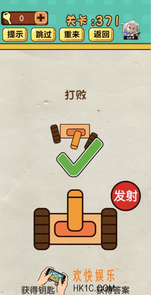 神脑洞游戏第371关答案_神脑洞371关怎么过_打败坦克