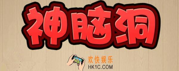 神脑洞游戏第351