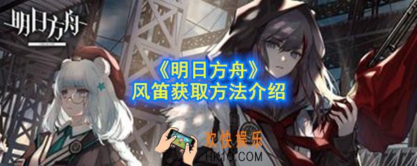 明日方舟风笛怎么获得_风笛获取方法介绍
