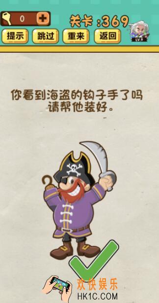 神脑洞游戏第369关答案_神脑洞369关怎么过_你看到海盗的钩子手里吗？请帮他装好。