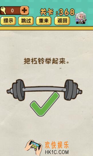 神脑洞游戏第368关答案_神脑洞368关怎么过_把杠铃举起来